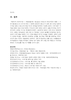 (생활속의경제 공통) 1 유럽연합의 형성과정과 현황 2 브렉시트(Brexit)의 의미와 배경-11