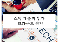 핀테크 산업의 현황 및 금융혁신[Status and financial innovation of the fin-Tech Industry]-20