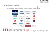 한세실업 `미국인 3명중 1명은 우리옷을 입는다` 2조원 의류OEM기업-16