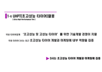 넥센 타이어 신제품 런칭 커뮤니케이션 전략서[Nexen New Communication Strategy Launched]-10