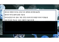 바이오경제 개념과 글로벌 현황[Bio-economy concept and global status]-2