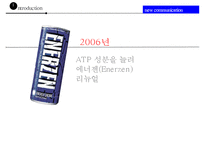 동아제약의 에너지음료 에너젠의 실패와 새로운 커뮤니케이션전략-4