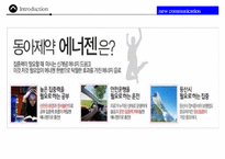 동아제약의 에너지음료 에너젠의 실패와 새로운 커뮤니케이션전략-6