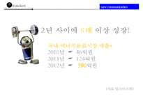 동아제약의 에너지음료 에너젠의 실패와 새로운 커뮤니케이션전략-9