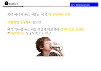 동아제약의 에너지음료 에너젠의 실패와 새로운 커뮤니케이션전략-13