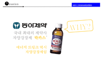 동아제약의 에너지음료 에너젠의 실패와 새로운 커뮤니케이션전략-14