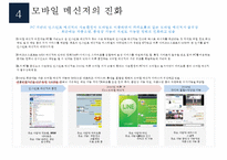 모바일 광고의 유형과 사례-8