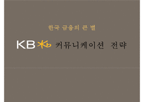 KB 국민은행 커뮤니케이션 전략 기획서-12