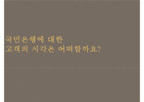 KB 국민은행 커뮤니케이션 전략 기획서-14