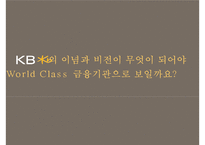 KB 국민은행 커뮤니케이션 전략 기획서-18