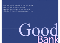 하나은행 커뮤니케이션 전략 [Hana Bank communications strategy] -8