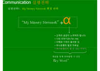 하나은행 커뮤니케이션 전략 [Hana Bank communications strategy] -20