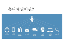 옴니채널 쇼핑& 사례분석 [Omni-channel shopping & Case Studies]-3