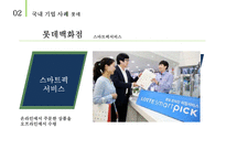 옴니채널 쇼핑& 사례분석 [Omni-channel shopping & Case Studies]-14