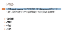 아동의신체사정, 귀신체사정, 코신체사정, 입신체사정, 인후신체사정, 가슴신체사정, 폐신체사정, 심장신체사정, 정상심잡음-17