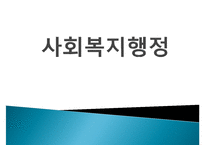 사회복지행정, 사회복지행정이해, 사회복지행정필요성, 사회복지행정특성, 사회복지행정역사, 사회복지행정과정, 사회복지서비스전달체계-1