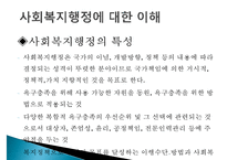 사회복지행정, 사회복지행정이해, 사회복지행정필요성, 사회복지행정특성, 사회복지행정역사, 사회복지행정과정, 사회복지서비스전달체계-5