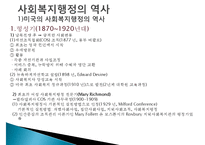 사회복지행정, 사회복지행정이해, 사회복지행정필요성, 사회복지행정특성, 사회복지행정역사, 사회복지행정과정, 사회복지서비스전달체계-8