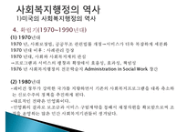사회복지행정, 사회복지행정이해, 사회복지행정필요성, 사회복지행정특성, 사회복지행정역사, 사회복지행정과정, 사회복지서비스전달체계-11