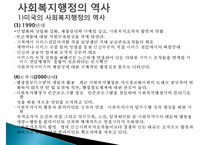 사회복지행정, 사회복지행정이해, 사회복지행정필요성, 사회복지행정특성, 사회복지행정역사, 사회복지행정과정, 사회복지서비스전달체계-12
