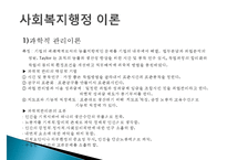사회복지행정, 사회복지행정이해, 사회복지행정필요성, 사회복지행정특성, 사회복지행정역사, 사회복지행정과정, 사회복지서비스전달체계-18