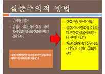 경험주의와 실증주의, 경험주의, 실증주의, 경험주의정의, 경험주의기본원리, 경험주의이론가, 간호학의경험주의, 실증주의이론가, 실증주의비판-8