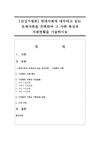 [건강가정론] 현대사회에 대두되고 있는 문제가족을 선택하여 그 가족 특성과 지원현황을 기술하시오-1