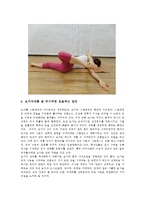 현대인의여가생활1공통) 현대인의 여가생활 교재(p60~66)에서 다루고 있는 요가 자세 20개를 직접 해보고 다음의 질문에 답하시오0k-7