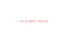 CESCO 세스코 기업분석과 성공요인분석및 세스코 마케팅 SWOT,STP,4P전략분석및 세스코 향후전략방안제안 PPT-3