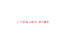 CESCO 세스코 기업분석과 성공요인분석및 세스코 마케팅 SWOT,STP,4P전략분석및 세스코 향후전략방안제안 PPT-9