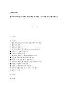 {{교육심리학4}} 콜버그(Kohlberg)의 도덕성 발달이론을 설명 & 그 교육적 시사점을 논함.-1
