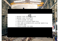 한국 조선산업의경쟁력 현황과 구조조정-9