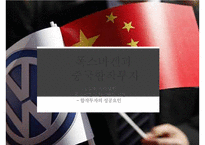 중국 자동차시장 & 폭스바겐 합작 투자 성공 사례-10