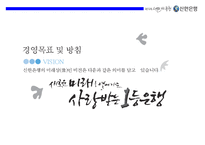 신한은행 기업문화와 디지털경영혁신 전략-3