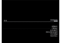 제너시스쿠페 커뮤니케이션 전략 [Genesis Coupe communication strategy]-2