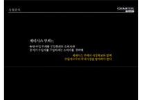 제너시스쿠페 커뮤니케이션 전략 [Genesis Coupe communication strategy]-10