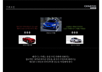 제너시스쿠페 커뮤니케이션 전략 [Genesis Coupe communication strategy]-14