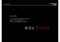 제너시스쿠페 커뮤니케이션 전략 [Genesis Coupe communication strategy]-17