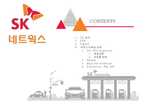 SK 네트웍스 주유소마케팅 전략[SK Networks service stations marketing strategy]-2