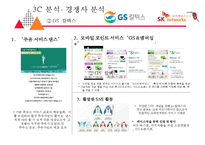 SK 네트웍스 주유소마케팅 전략[SK Networks service stations marketing strategy]-8