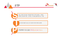SK 네트웍스 주유소마케팅 전략[SK Networks service stations marketing strategy]-12