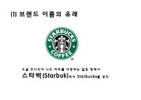 [스타벅스 마케팅 사례연구 PPT] 스타벅스 기업분석과 스타벅스 마케팅 SWOT,STP,4P전략분서및 스타벅스 성공요인과 향수시사점 PPT-4