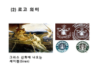 [스타벅스 마케팅 사례연구 PPT] 스타벅스 기업분석과 스타벅스 마케팅 SWOT,STP,4P전략분서및 스타벅스 성공요인과 향수시사점 PPT-5