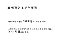 [스타벅스 마케팅 사례연구 PPT] 스타벅스 기업분석과 스타벅스 마케팅 SWOT,STP,4P전략분서및 스타벅스 성공요인과 향수시사점 PPT-8
