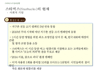 [스타벅스 마케팅 사례연구 PPT] 스타벅스 기업분석과 스타벅스 마케팅 SWOT,STP,4P전략분서및 스타벅스 성공요인과 향수시사점 PPT-12