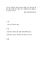 우리나라 아동복지의 발전에 중요한 영향을 미친 외원기관의 활동에 대해 조사해보고, 이들이 우리 아동복지에 미친 영향을 다양한 각도에서 논의해 봅시다-1