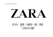[ZARA 자라 SCM도입과 경영전략 사례연구 PPT] ZARA 자라 브랜드분석과 SWOT분석및 ZARA SCM도입사례와 경영전략분석-4