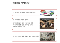 [ZARA 자라 SCM도입과 경영전략 사례연구 PPT] ZARA 자라 브랜드분석과 SWOT분석및 ZARA SCM도입사례와 경영전략분석-17