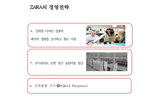 [ZARA 자라 SCM도입과 경영전략 사례연구 PPT] ZARA 자라 브랜드분석과 SWOT분석및 ZARA SCM도입사례와 경영전략분석-18