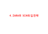 [ZARA 자라 SCM도입과 경영전략 사례연구 PPT] ZARA 자라 브랜드분석과 SWOT분석및 ZARA SCM도입사례와 경영전략분석-19